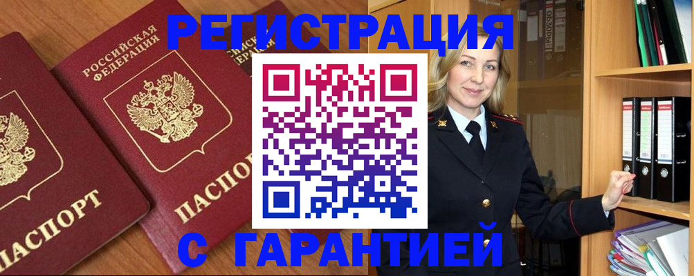 временная регистрация недорого в Новочеркасске