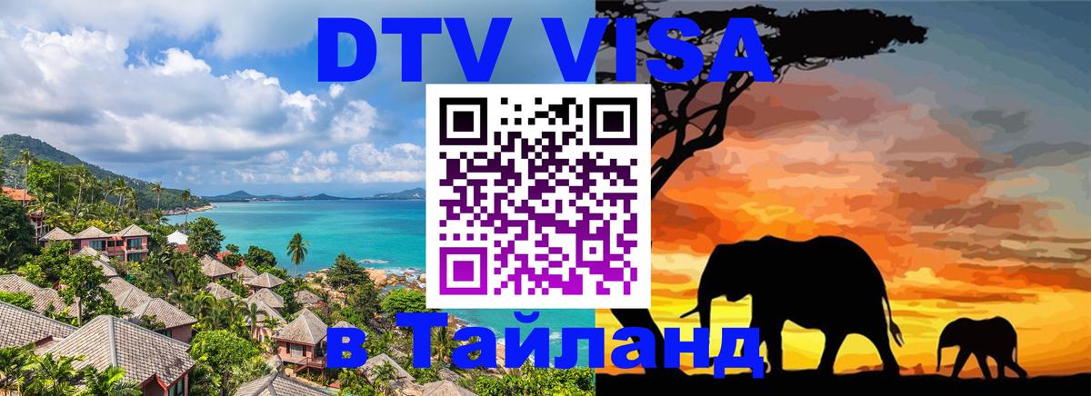 Visa в Таиланд Новочеркасск 