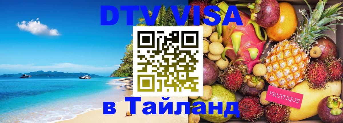 Купить DTV визу в Таиланд 
